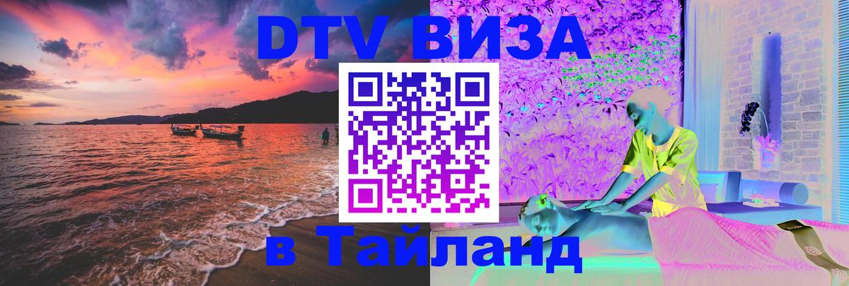 Visa ДТВ Тайланд помощь 
