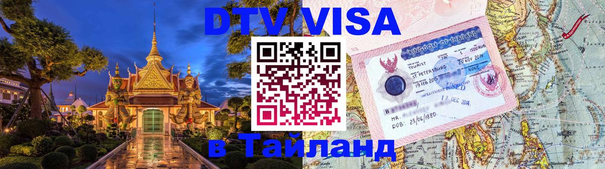DTV Visa Тайланд купить Октябрьский 